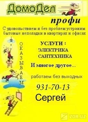 «ДомоДел». Мы работаем для ВАС. Вызов сантехника, электрика в Ташкенте