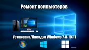 Настройка и Ремонт Компьютеров,  Установка Windows,  Программ и Игр.
